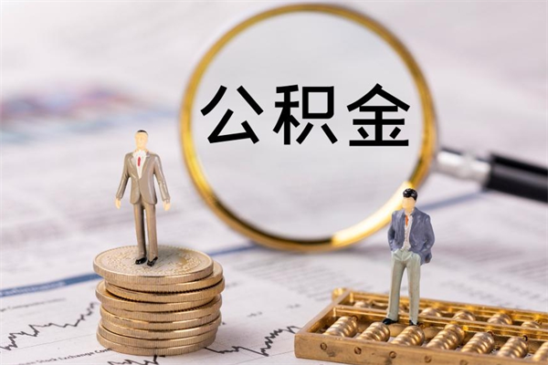 定安公积金可以提多少（住房公积金可以提出来多少钱）
