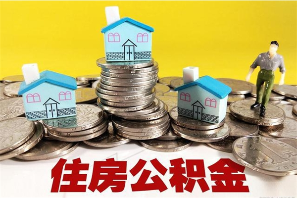 定安在职人员取住房公积金（在职时如何取公积金）