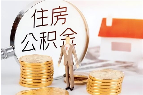 定安离职公积金怎么套取出来（离职怎么取出公积金的钱）