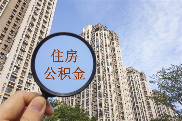 定安住房公积金封存多久可以取（公积金封存多久可以提取一次?）