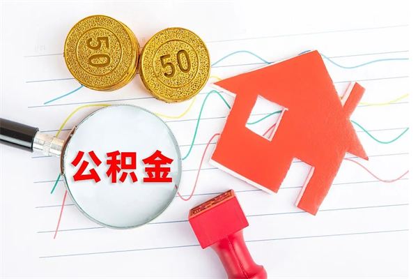 定安在职公积金能不能取出来（在职公积金能取吗）