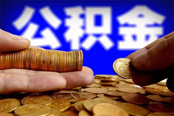 定安公积金封存后还能帮取吗（公积金封存后还可以提取吗?）
