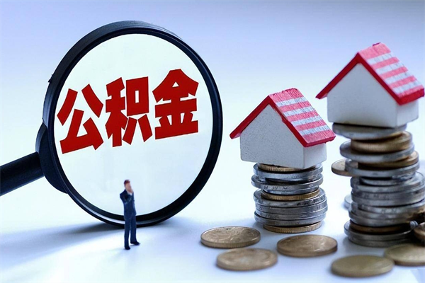 定安封存后公积金怎么代取（封存了的公积金如何提取）