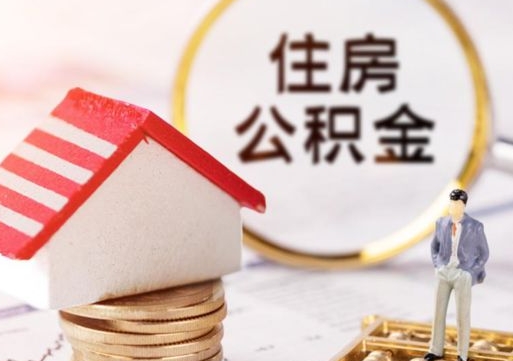 定安离开公积金全额帮取（住房公积金离职取出）