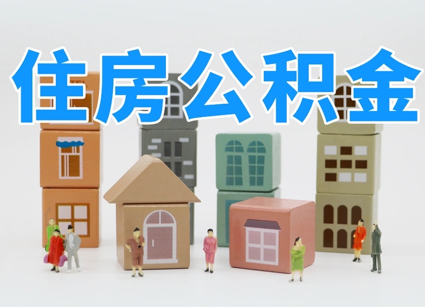定安离职了如何取公积金（离职了怎么提取住房公积金的钱）