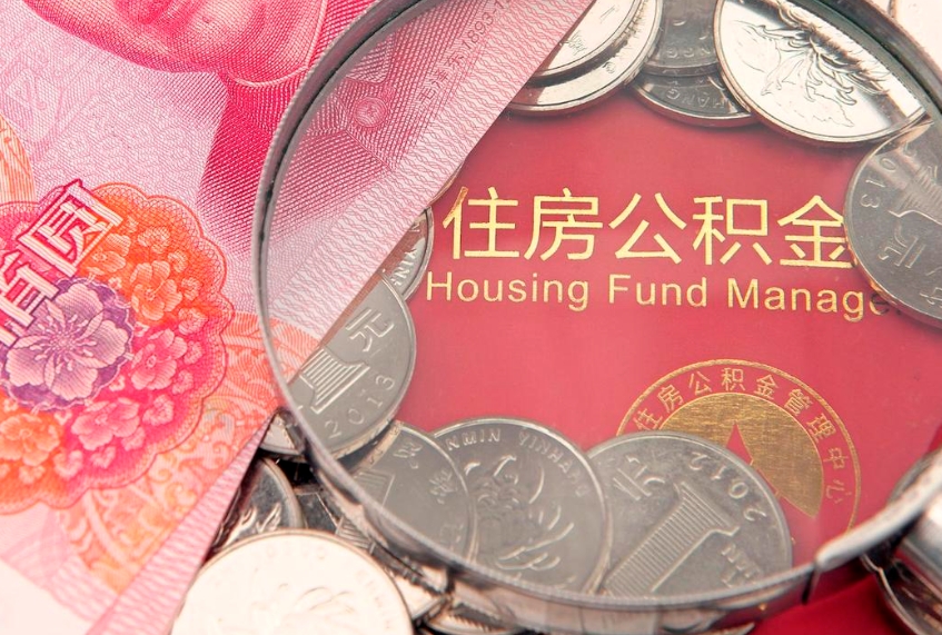 定安离职后公积金怎么提（离职后公积金如何提取）
