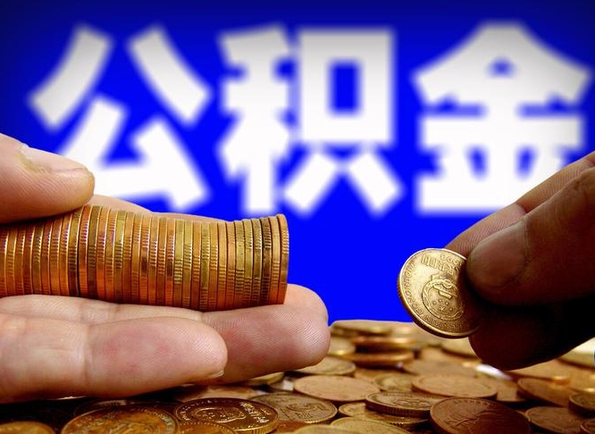 定安在职如何自己取公积金（在职人员怎么取住房公积金）